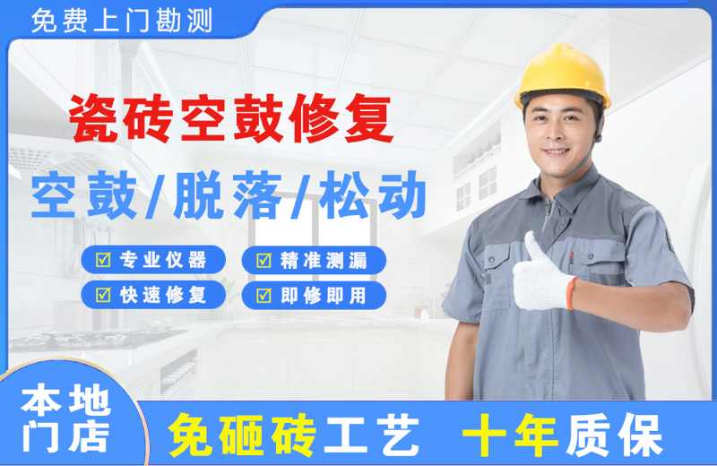 壶关瓷砖空鼓修复
